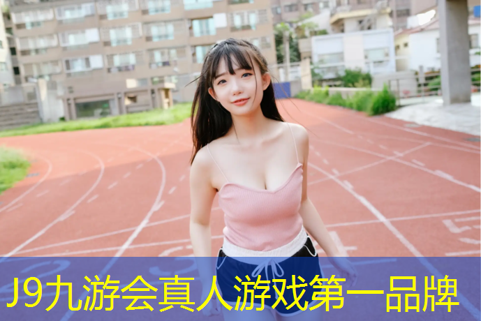 J9九游会真人游戏第一品牌：满洲里自结纹塑胶跑道