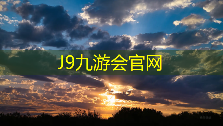 J9九游会真人游戏第一品牌：塑胶跑道施工比例要求规范