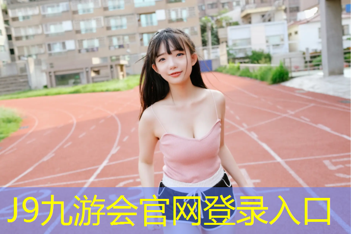 J9九游会真人游戏第一品牌：运之家塑胶跑道